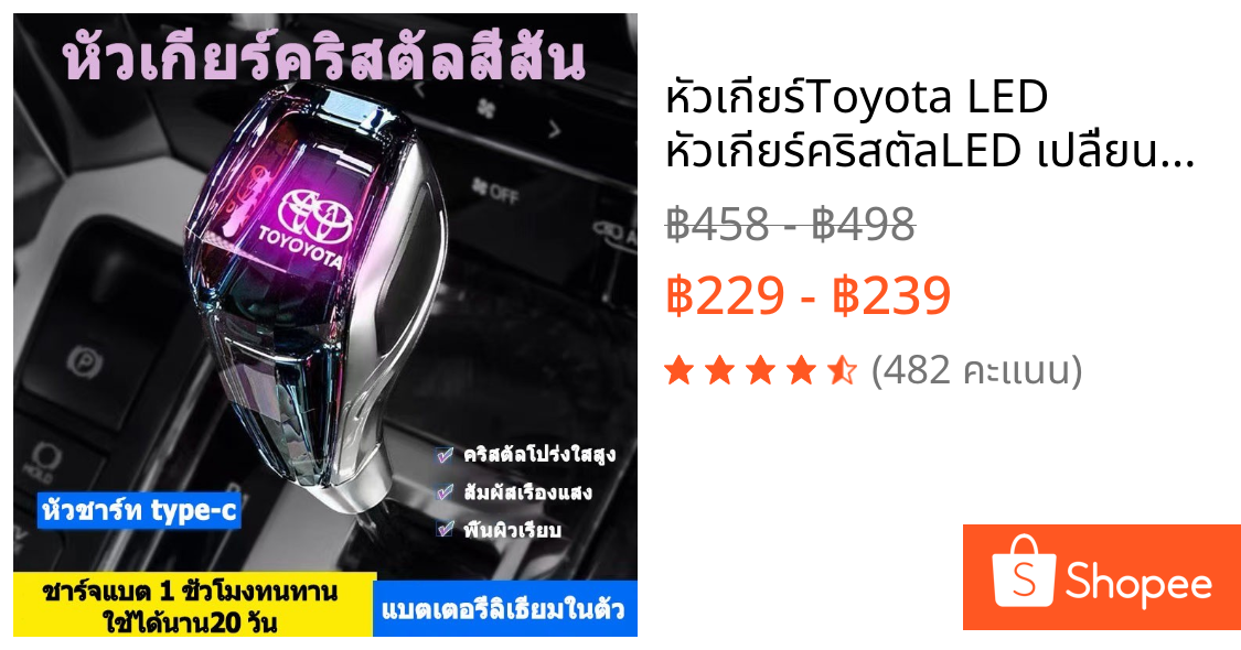 หัวเกียร์Toyota LED  หัวเกียร์คริสตัลLED เปลื่ยนสีได้แบบชาร์จไฟได้ สีสันสดใส สำหรับรถยนต์ TOYOTA