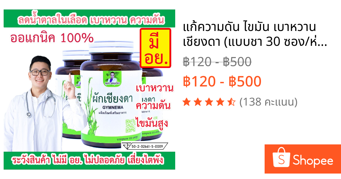 แก้ความดัน ไขมัน เบาหวาน เชียงดา (แบบชา 30 ซอง/ห่อ แบบแคปซูล 100 เม็ด/ขวด) ตราคุณชายสมุนไพร ลดน้ำตาล