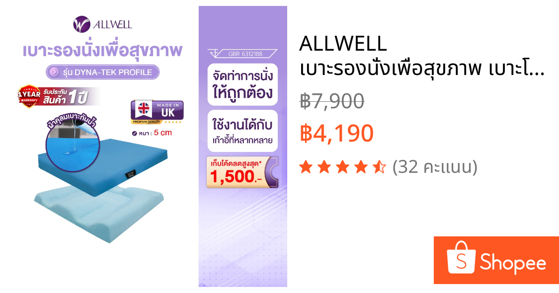 ALLWELL เบาะรองนั่งเพื่อสุขภาพ เบาะโฟมรองนั่งป้องกันแผลกดทับ รุ่น Dyna-Tek  Profile หนา 5 ซม.