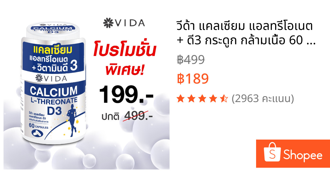 วีด้า แคลเซียม แอลทรีโอเนต + ดี3 กระดูก กล้ามเนื้อ 60 แคปซูล Vida Calcium L-Threonate+D3 60 Capsules
