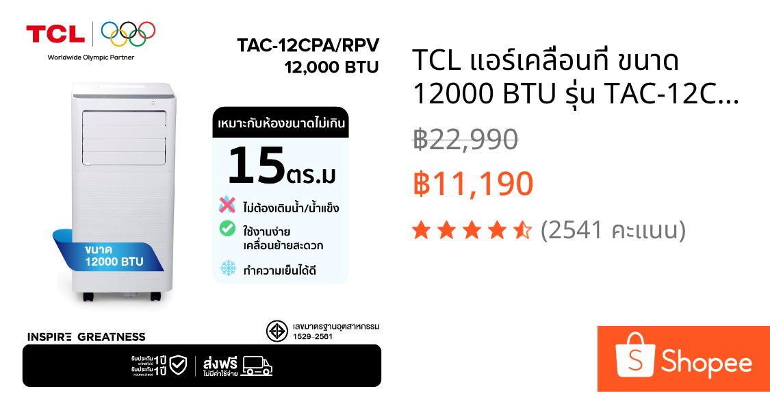 TCL แอร์เคลื่อนที่ ขนาด 12000 BTU รุ่น TAC-12CPA/RPV Portable air ระบบสัมผัส หน้าจอ LED เย็นเร็ว