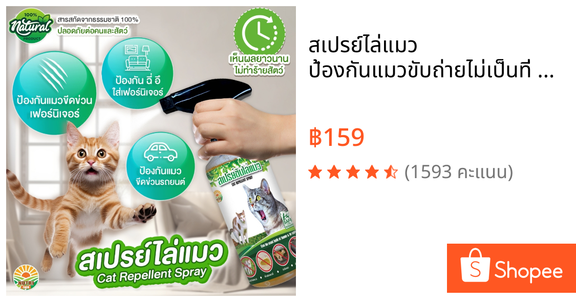 สเปรย์ไล่แมว ป้องกันแมวขับถ่ายไม่เป็นที่ ฉี่มั่ว ฉี่เรี่ยราด สูตรเข้มข้น ปลอดภัยต่อเด็กและสัตว์เลี้ยง 450 ml.