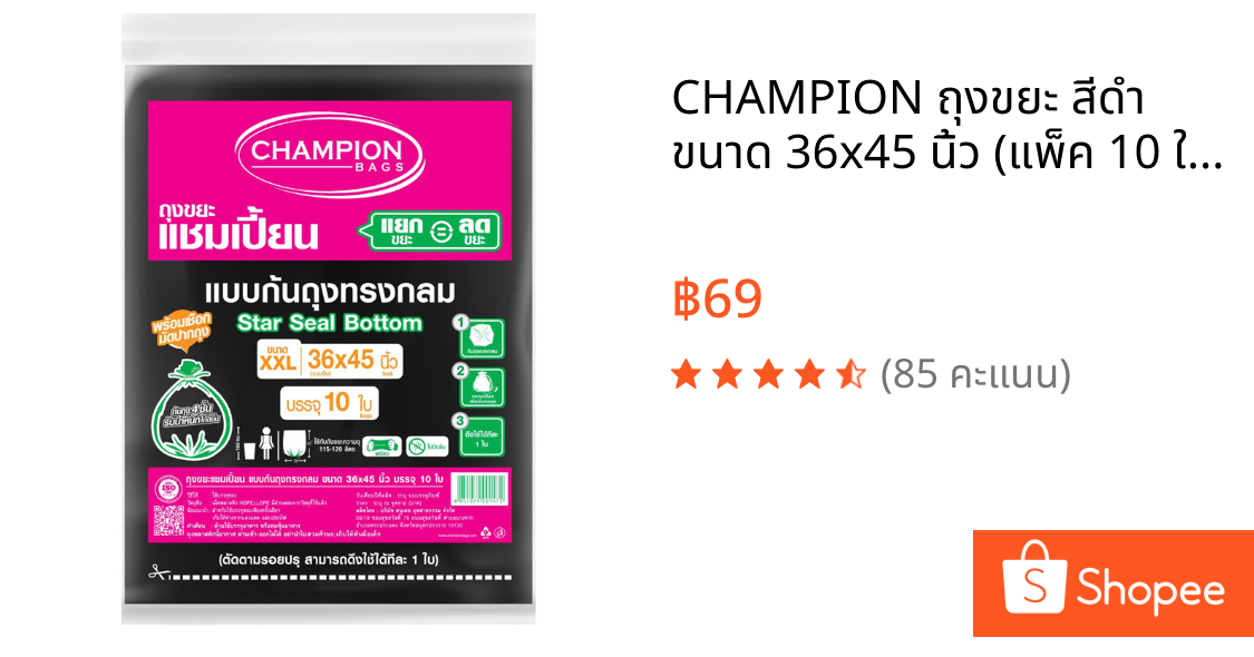 CHAMPION ถุงขยะ สีดำ ขนาด 36x45 นิ้ว (แพ็ค 10 ใบ)