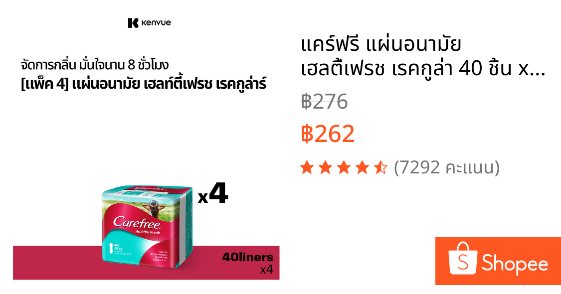 แคร์ฟรี แผ่นอนามัย เฮลตี้เฟรช เรคกูล่า 40 ชิ้น x 4 Carefree Panty Liner Healthy Fresh Regular 40 pcs. X 4