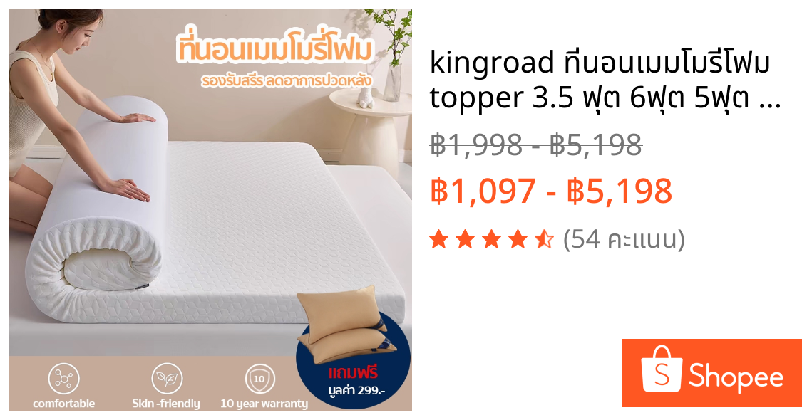 kingroad ที่นอนเมมโมรี่โฟม topper 3.5 ฟุต 6ฟุต 5ฟุต memory foam mattress รองรับสรีรดีลดอาการปวดหลัง