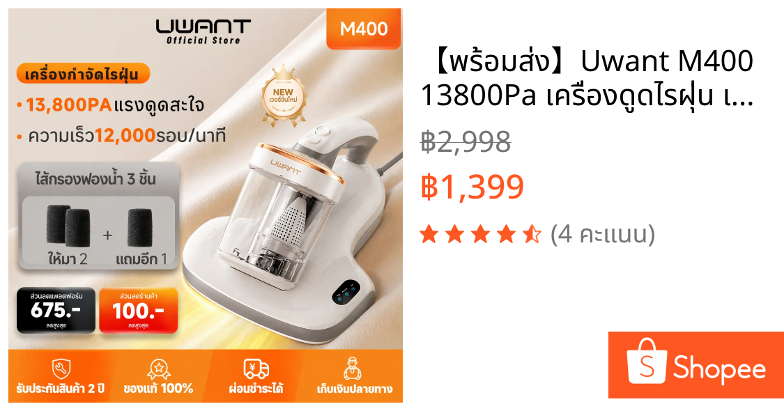 【พร้อมส่ง】Uwant M400 13800Pa เครื่องดูดไรฝุ่น เครื่องกำจัดไรฝุ่น Mite Remover UV Smart Display ห้องเช่า คอนโด