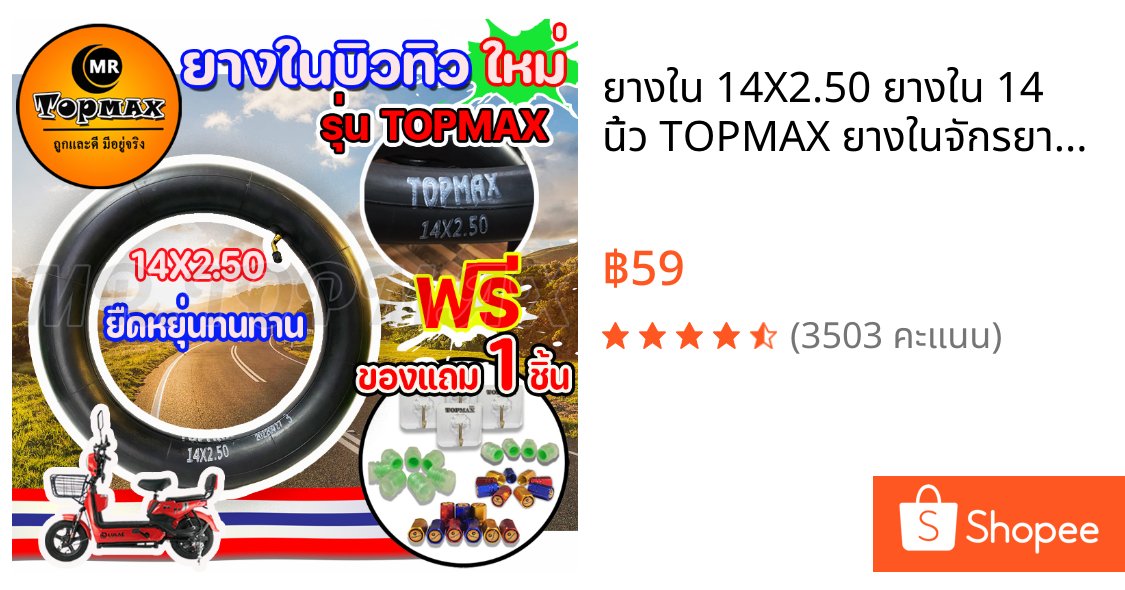 ยางใน 14X2.50 ยางใน 14 นิ้ว TOPMAX ยางในจักรยานไฟฟ้า 14 นิ้ว14x2.50 (ราคาโรงงาน) ถูกและดีมีอยู่จริง