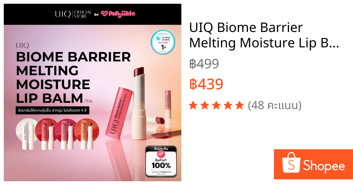 UIQ Biome Barrier Melting Moisture Lip Balm ลิปบาล์ม ปากนุ่ม ชุ่มชื้น 4 เฉดสี สกินแคร์เกาหลี