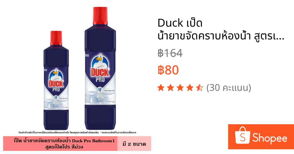 Duck เป็ด น้ำยาขจัดคราบห้องน้ำ สูตรเป็ดโปร สีม่วง 450 มล. 900 มล. เป็ดโปร เป็ดม่วง น้ำยาล้างห้องน้ำ ทำความสะอาด ห้องน้ำ