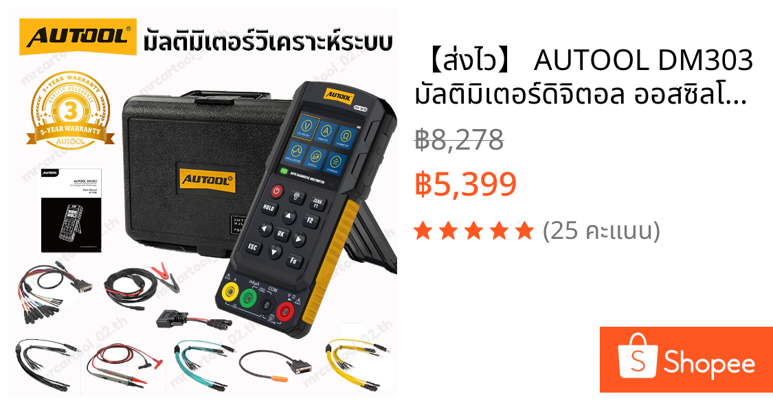【ส่งไว】 AUTOOL DM303 มัลติมิเตอร์ดิจิตอล ออสซิลโลสโคป วัดแรงดัน กระแส ความต้านทาน ทดสอบวงจร/หัวฉีดรถยนต์
