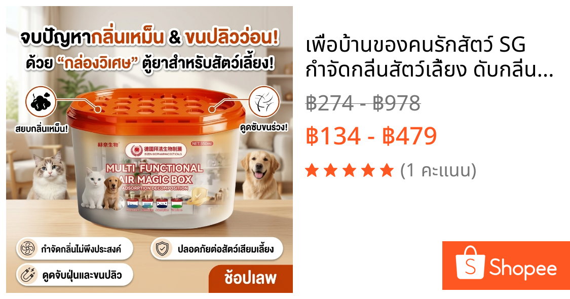 เพื่อบ้านของคนรักสัตว์ SG กำจัดกลิ่นสัตว์เลี้ยง ดับกลิ่นฉี่แมว ดูดกลิ่นได้ดี ดูดขนสัตว์เลี้ยง ยับยั้งแบคทีเรีย