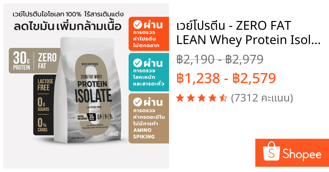 เวย์โปรตีน - ZERO FAT LEAN Whey Protein Isolate 100% - Rocketeer - เวย์โปรตีนไอโซเลท ไร้ไขมัน โปรตีน