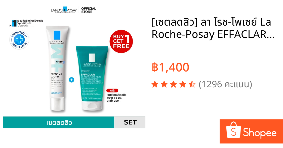 [เซตลดสิว] ลา โรช-โพเซย์ La Roche-Posay EFFACLAR DUO+M 40ml. + EFFACLAR PEELING GEL 50ml.