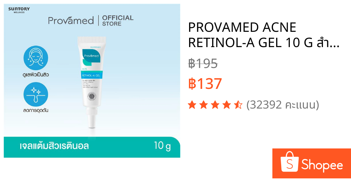 PROVAMED ACNE RETINOL-A GEL 10 G สำหรับสิวอุดตัน 10 กรัม