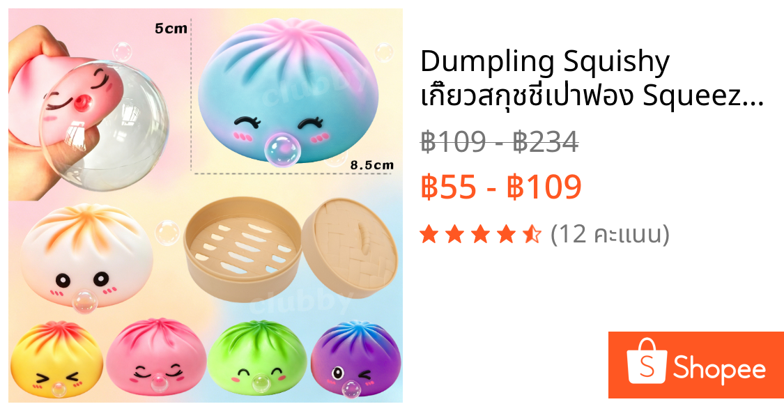 Dumpling Squishy เกี๊ยวสกุชชี่เป่าฟอง Squeeze Ball เป่าฟอง ของเล่น คลายเครียด ของเล่นเด็ก ของขวัญ
