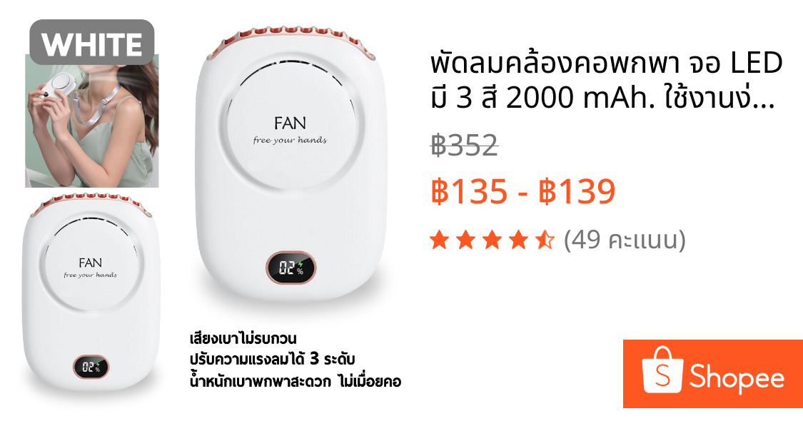 พัดลมคล้องคอพกพา จอ LED มี 3 สี 2000 mAh. ใช้งานง่าย พกพาสะดวก