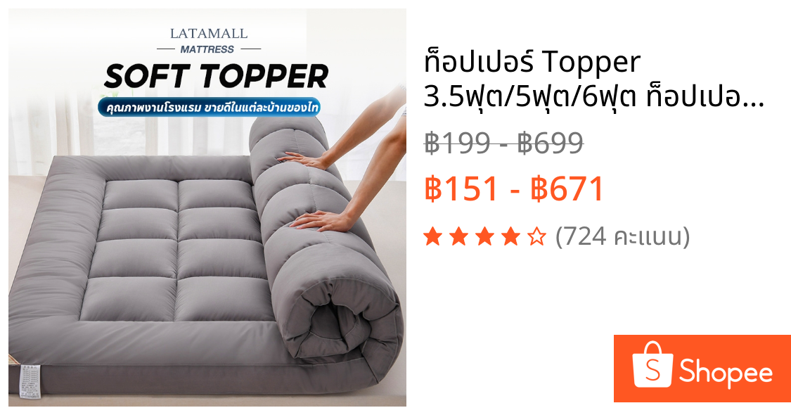 ท็อปเปอร์ Topper 3.5ฟุต/5ฟุต/6ฟุต ท็อปเปอร์ใยหนา นุ่มนอนสบาย คุณภาพงานโรงแรม ขายดีในแต่ละบ้านของไท