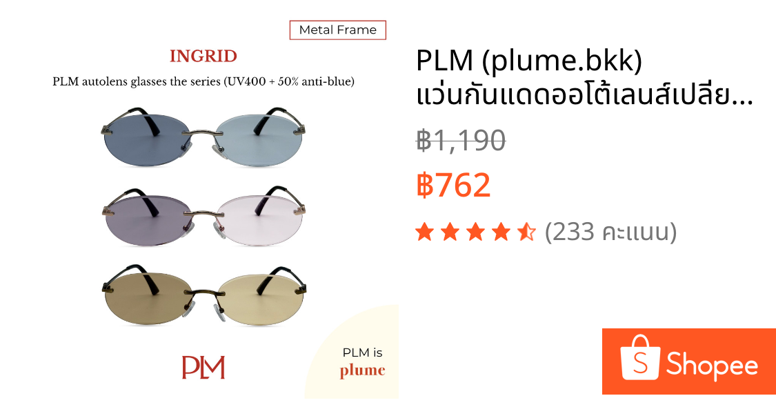 PLM (plume.bkk) แว่นกันแดดออโต้เลนส์เปลี่ยนสีรุ่น 'Ingrid' Autolens Sunglasses