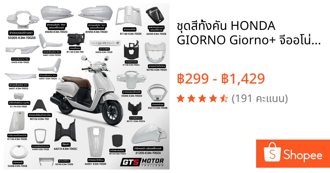 ชุดสีทั้งคัน HONDA GIORNO Giorno+ จีออโน่ ปี 2023 2024 2025 สีขาว - ดำ (NH-C85P) สตาร์ตมือ ล้อแม็ก ของแท้เบิกศูนย์ฮอนด้า