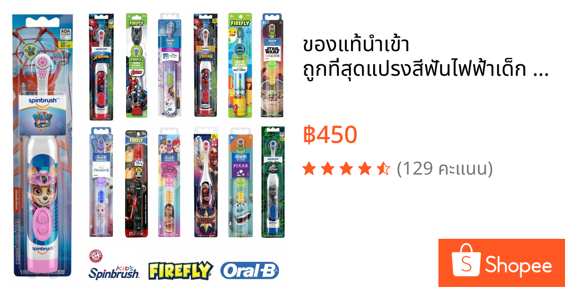 ของแท้นำเข้า🇺🇸 💥ถูกที่สุด💥แปรงสีฟันไฟฟ้าเด็ก 3ปี+ Oral B และ Colgate Kids Firefly
