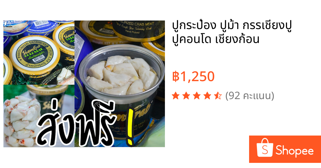 ปูกระป๋อง ปูม้า กรรเชียงปู ปูคอนโด เชียงก้อน