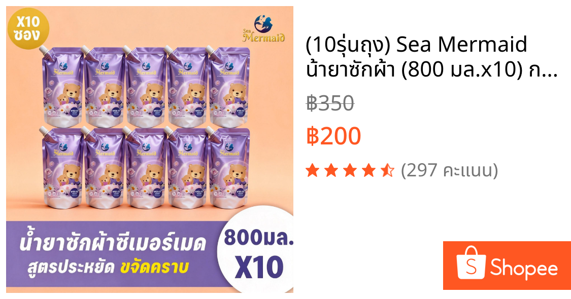 (10รุ่นถุง) Sea Mermaid น้ายาซักผ้า (800 มล.x10) กลิ่น Violet ผ้าหอมติดทนนาน สูตรเข้มข้น สะอาดล้ำลึก ปกป้องสี