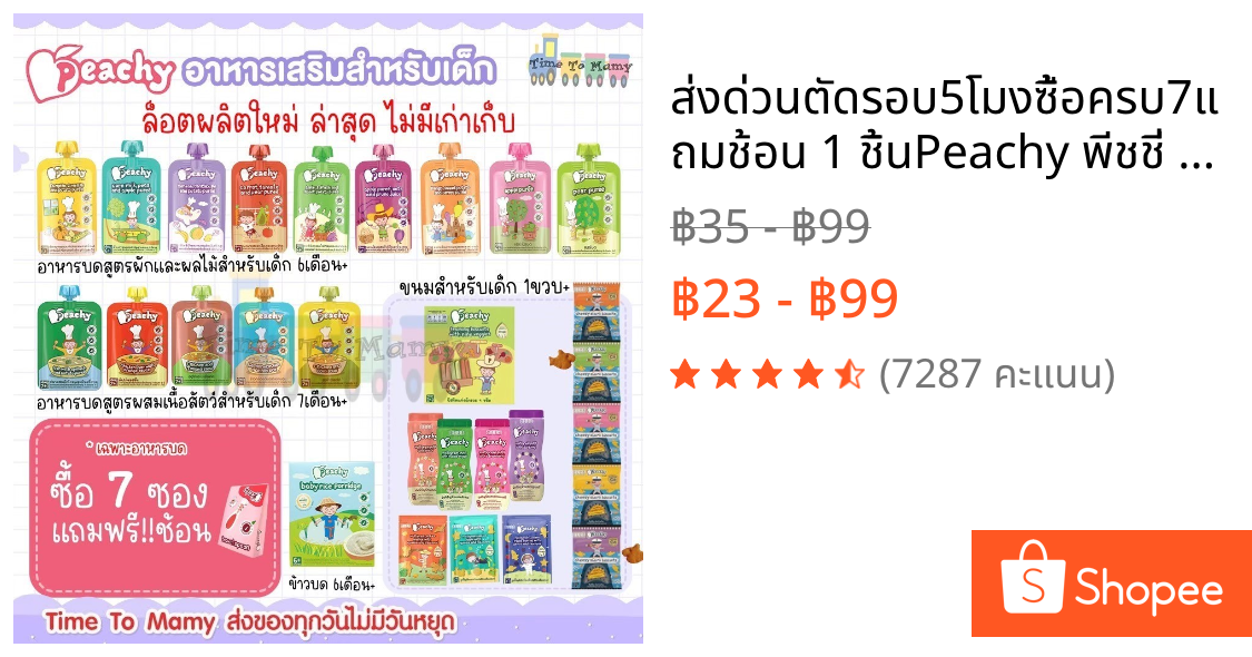 🛵ส่งด่วนตัดรอบ5โมงซื้อครบ7แถมช้อน 1 ชิ้น🛵Peachy พีชชี่ อาหารเด็ก 6 เดือน อาหารเสริมเด็ก อาหารบดเด็ก