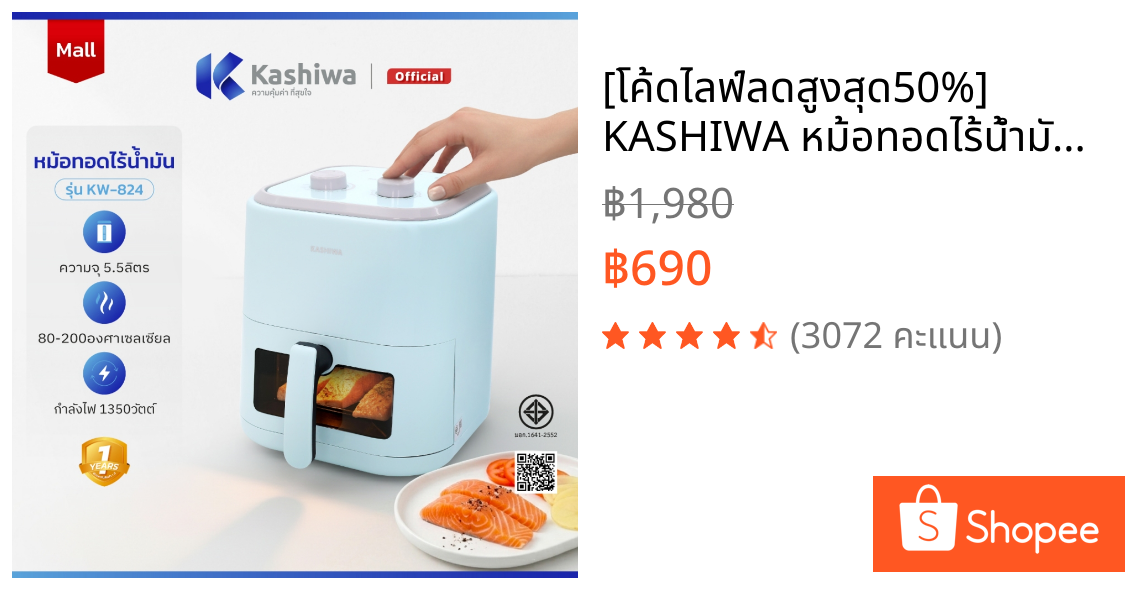 [โค้ดไลฟ์ลดสูงสุด50%] KASHIWA หม้อทอดไร้น้ำมัน ขนาด 5.5 ลิตร รุ่น KW-824 (สีฟ้า) หม้อทอด Air Fryer