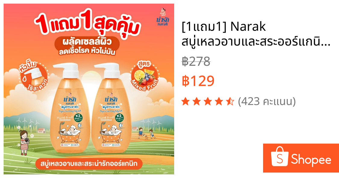 [1แถม1] Narak สบู่เหลวอาบและสระออร์แกนิก มิกซ์ฟรุต & อาร์แกนออยล์ 380 มล.