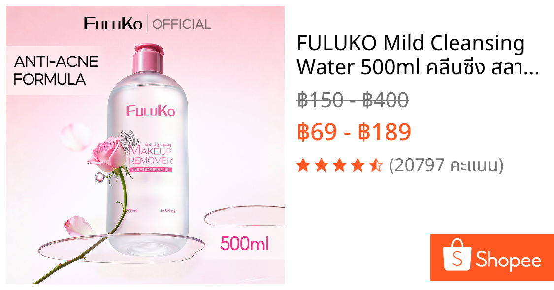 FULUKO Mild Cleansing Water 500ml คลีนซิ่ง สลายเมคอัพ สูตรลดสิว ผิวเป็นสิว แพ้ง่าย