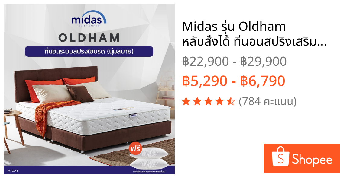 Midas รุ่น Oldham หลับสั่งได้ ที่นอนสปริงเสริมยางพาราวิทยาศาสตร์ นอนแน่น แก้ปัญหาปวดหลังโดยเฉพาะ