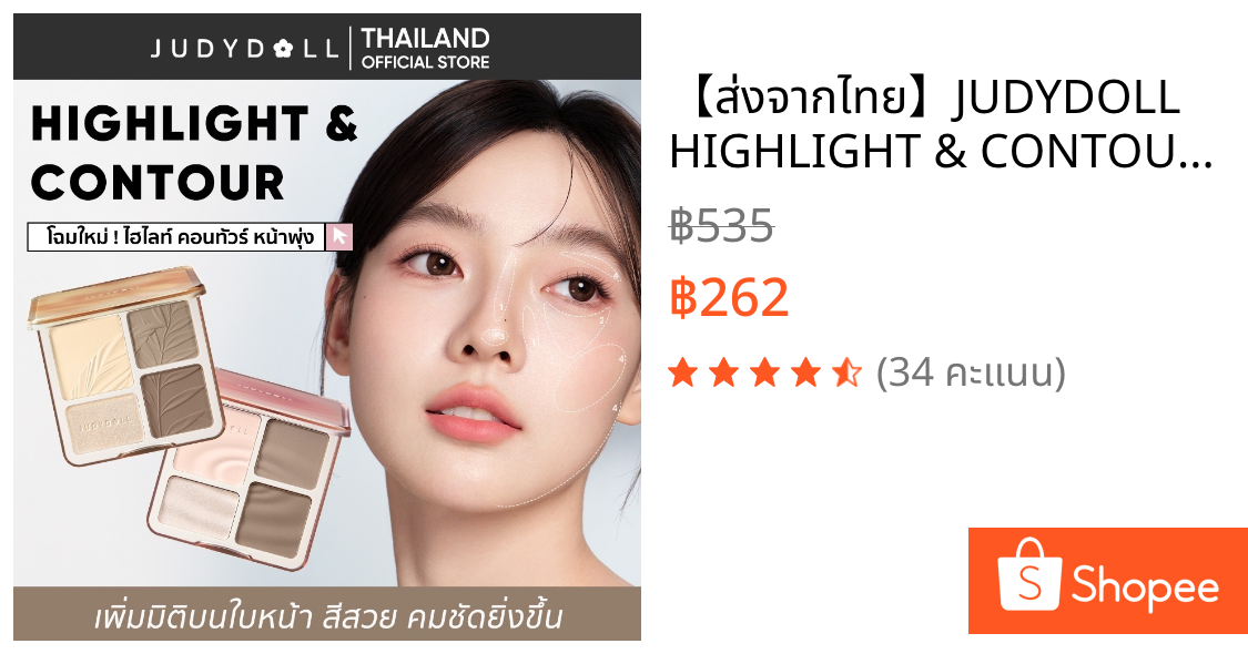 【ส่งจากไทย】JUDYDOLL HIGHLIGHT & CONTOUR 9g จูดี้ดอล ไฮท์ไลท์ & คอนทัวร์ กันน้ำ ติดทนนาน
