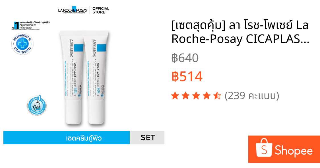 [เซตสุดคุ้ม] ลา โรช-โพเซย์ La Roche-Posay CICAPLAST BAUME B5+ บาล์มบำรุงผิว ช่วยปลอบประโลมและฟื้นบำรุงผิว 15ml. x 2
