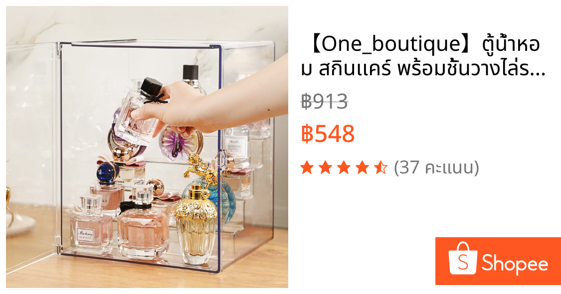 【One_boutique】ตู้น้ำหอม สกินเเคร์ พร้อมชั้นวางไล่ระดับด้านใน