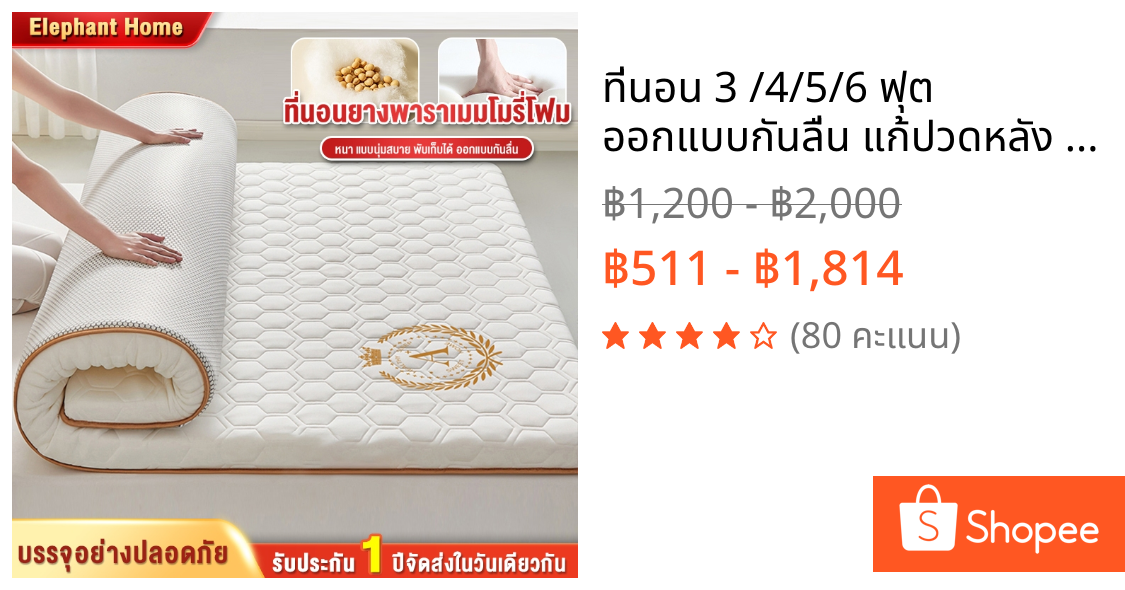 ที่นอน 3 /4/5/6 ฟุต ออกแบบกันลื่น แก้ปวดหลัง สินค้าโรงแรมนุ่ม พับเก็บได้  ที่นอน สุขภาพ ท๊อปเปอร Softtopper