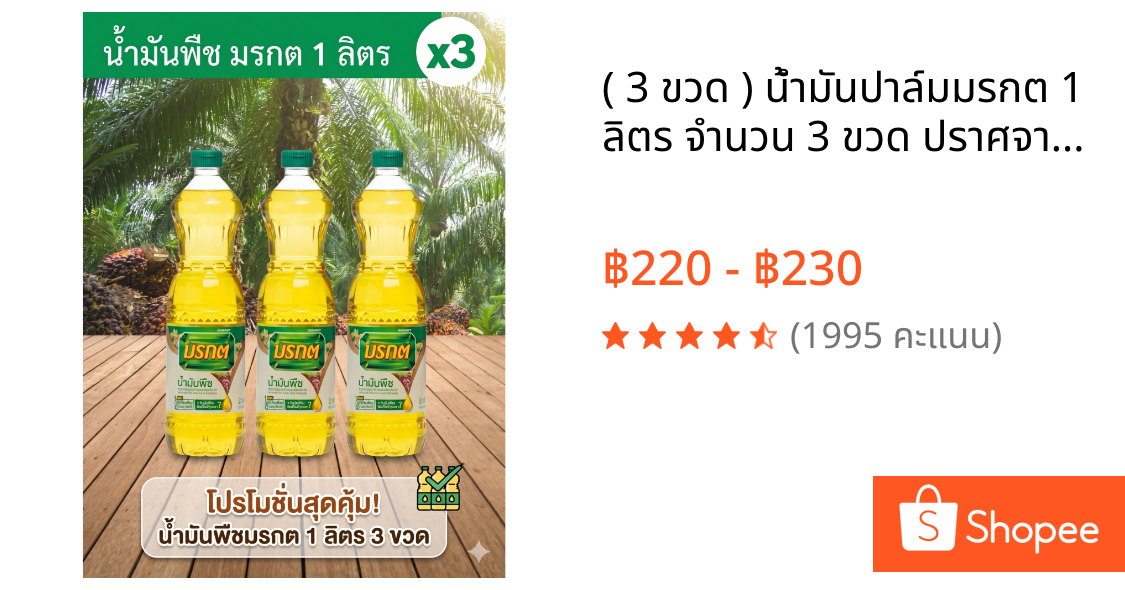 ( 3 ขวด ) น้ำมันปาล์มมรกต 1 ลิตร จำนวน 3 ขวด ปราศจากไขมันทรานส์ ดีต่อสุขภาพ