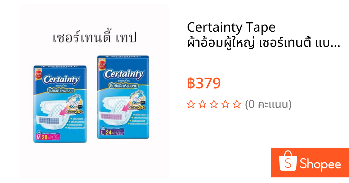 Certainty Tape ผ้าอ้อมผู้ใหญ่ เซอร์เทนตี้ แบบเทป ขนาดจัมโบ้ ไซส์ M/L