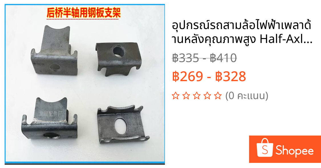อุปกรณ์รถสามล้อไฟฟ้าเพลาด้านหลังคุณภาพสูง Half-Axle Pad เหล็กวงเล็บหนาแผ่นเหล็ก Pad เหล็กแผ่นเหล็กวงเล็บเชื่อม Z1XB