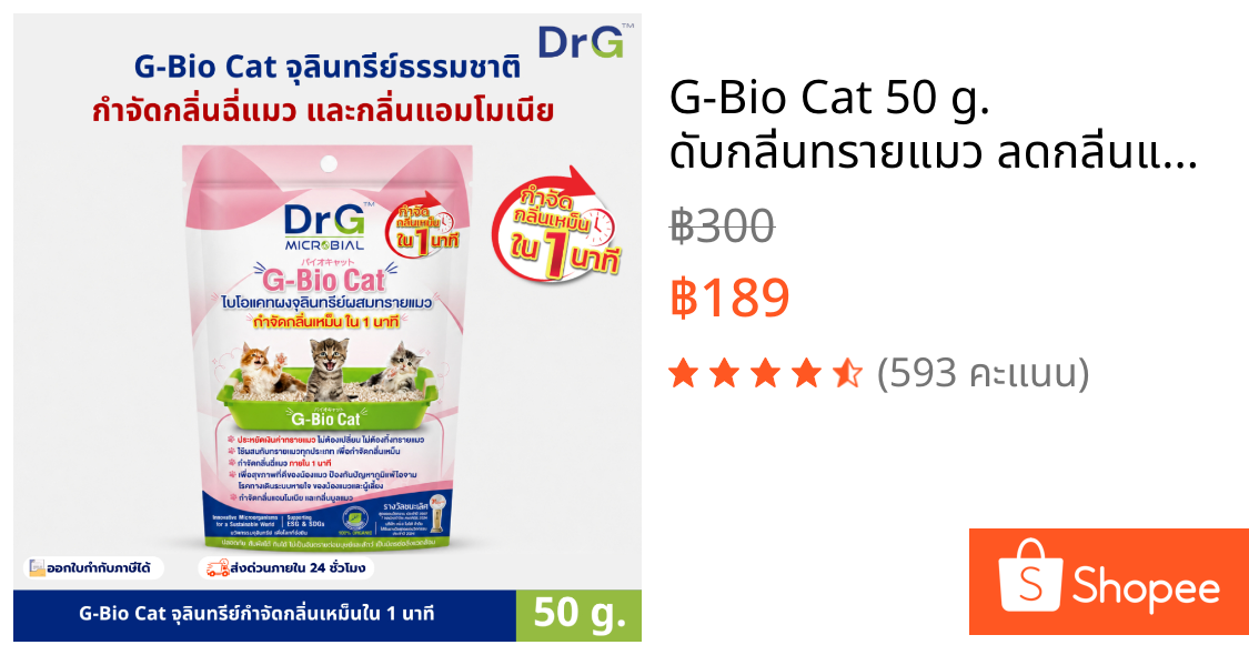 G-Bio Cat 50 g. ดับกลิ่นทรายแมว ลดกลิ่นแอมโมเนีย จุลินทรีย์กำจัดกลิ่นฉี่สัตว์เลี้ยง