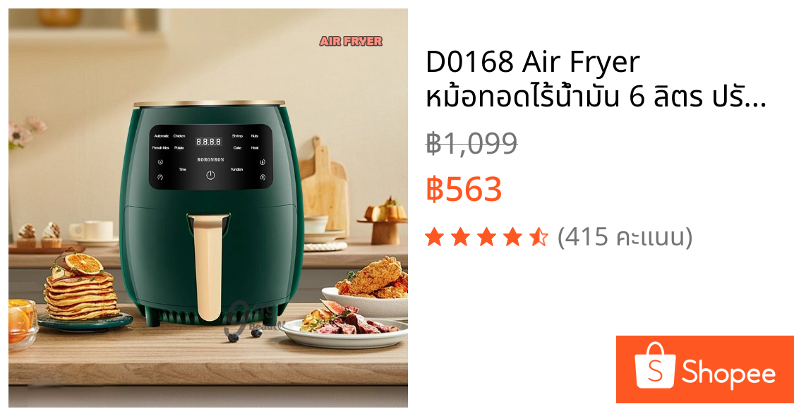 D0168 Air Fryer หม้อทอดไร้น้ำมัน 6 ลิตร ปรับอุณหภูมิได้ ใช้งานง่าย ฟังก์ชั่นครบ ดีไซน์สวยทันสมัย