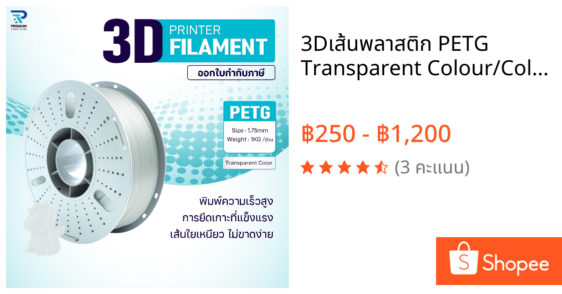 3Dเส้นพลาสติก PETG Transparent Colour/Color/3D PETG/PETG/3D/Filament for 3D Printer 1.75 mm ใช้กับเครื่องปริ้น 3 มิติ