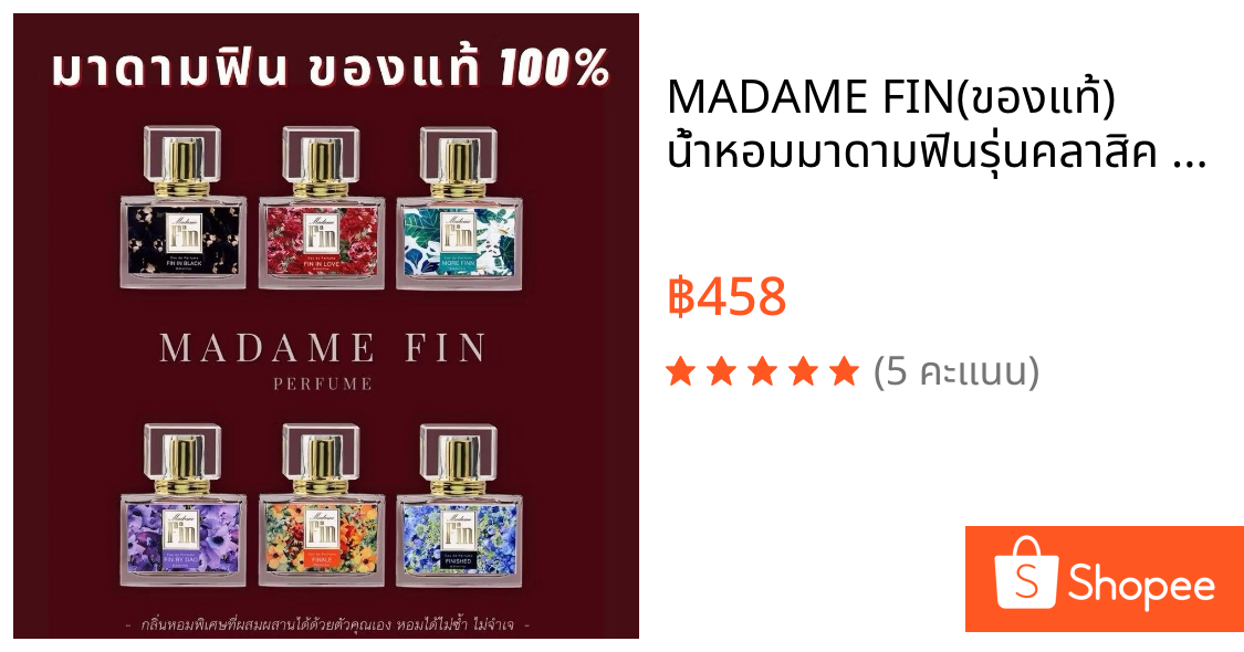 MADAME FIN(ของแท้) น้ำหอมมาดามฟินรุ่นคลาสิค 30ml. รับประกันสินค้าจากบริษัทของแท้100%
