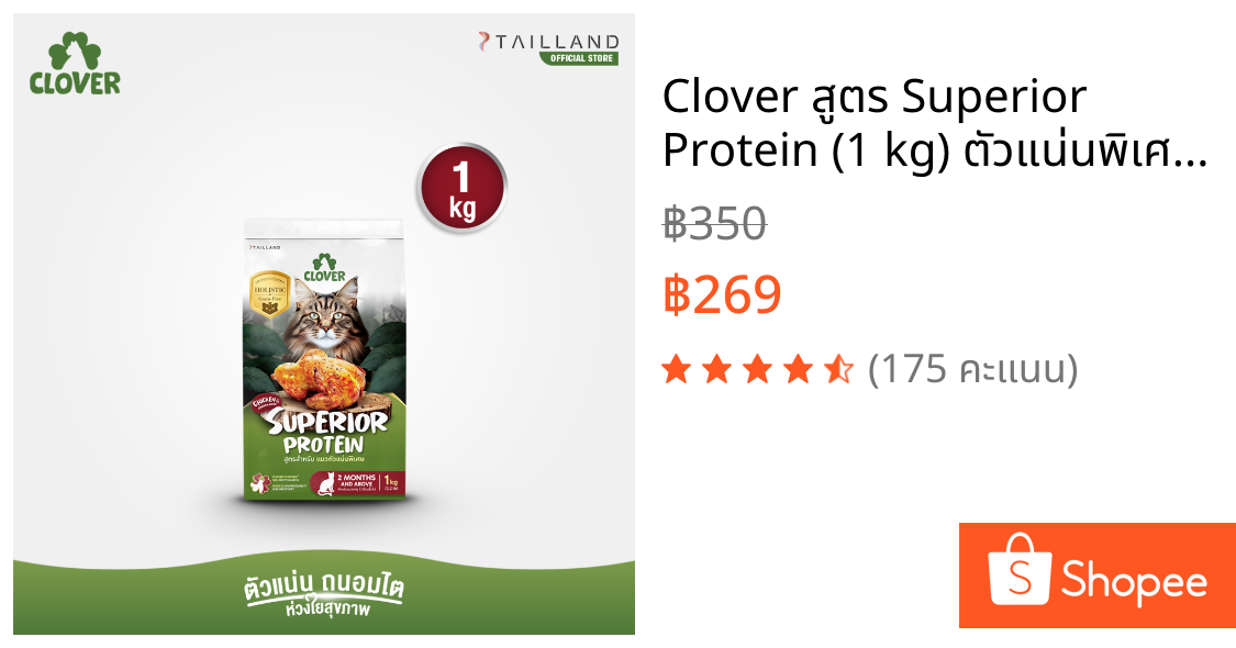 Clover สูตร Superior Protein (1 kg) ตัวแน่นพิเศษแน่ สำหรับแมวตัวแน่นพิเศษ อาหารแมว holistic grain-free ตัวแน่น ถนอมไต