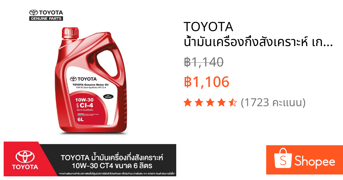 TOYOTA น้ำมันเครื่องกึ่งสังเคราะห์ เกรด10W-30 CT4 ขนาด 6 ลิตร