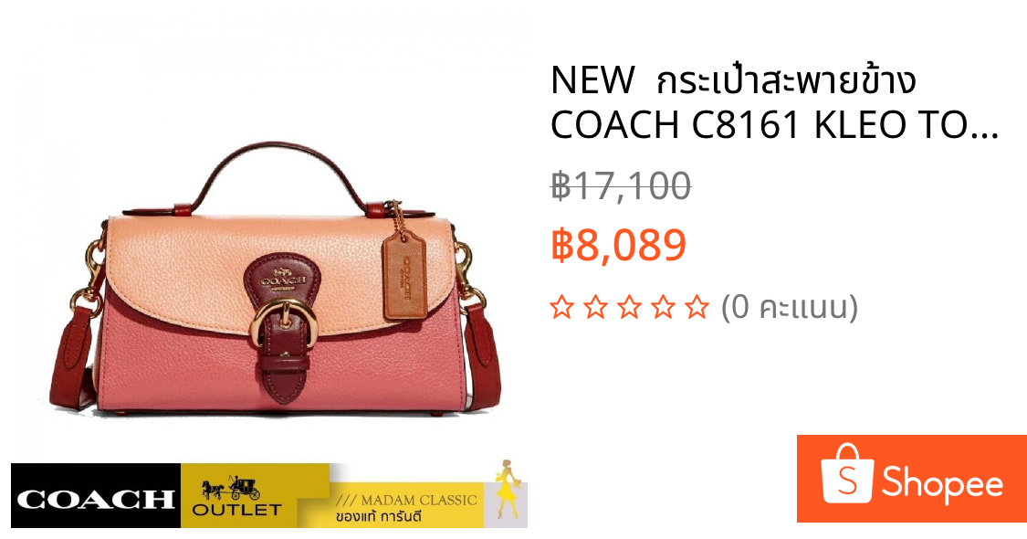 NEW  กระเป๋าสะพายข้าง COACH C8161 KLEO TOP HANDLE IN COLORBLOCK (IMSMX)