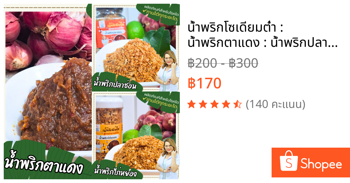 น้ำพริกโซเดียมต่ำ : น้ำพริกตาแดง : น้ำพริกปลาช่อน  : น้ำพริกไก่หยอง สำหรับผู้ป่วยโรคไต ทุกระยะ สูตรอาจารย์เปิ้ล