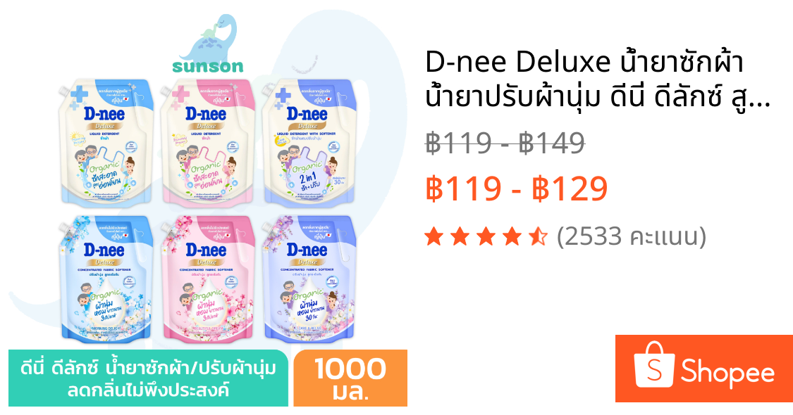 D-nee Deluxe น้ำยาซักผ้า น้ำยาปรับผ้านุ่ม ดีนี่ ดีลักซ์ สูตรอ่อนโยน ขจัดกลิ่นไม่พึงประสงค์  (ขนาด 1000 มล.)