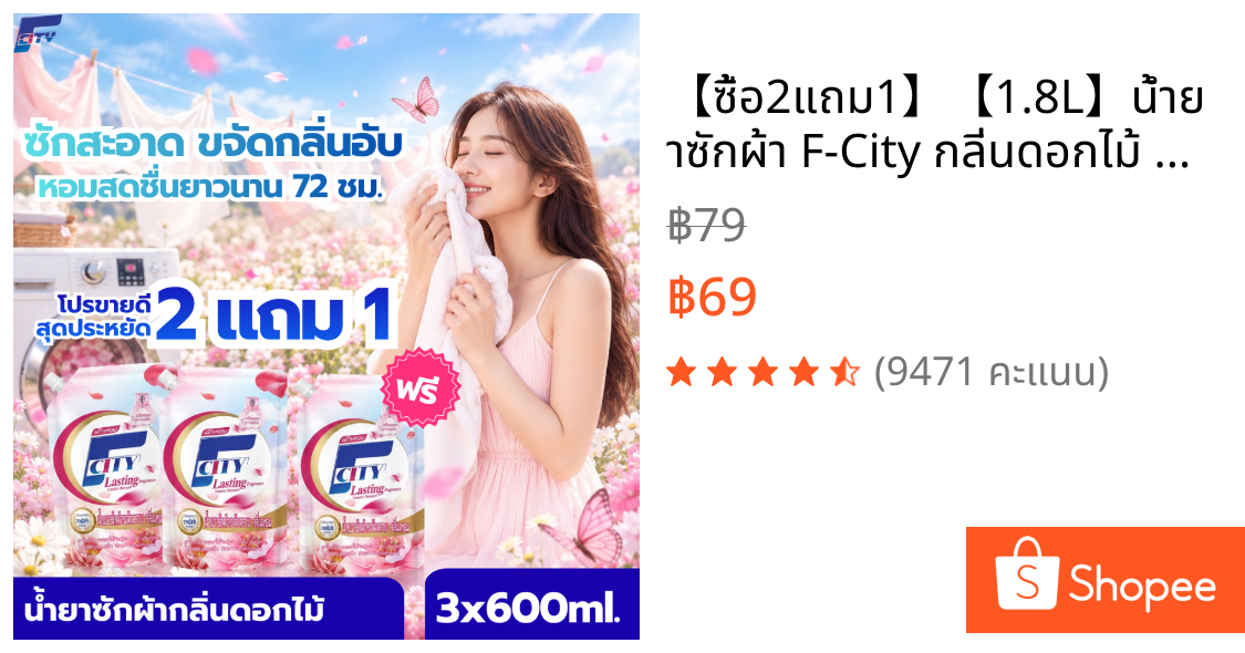【ซื้อ2แถม1】【1.8L】น้ำยาซักผ้า F-City กลิ่นดอกไม้ หอมติดทนยาวนาน72ชั่วโมง ขจัดคราบสกปรกได้อย่างล้ำลึก
