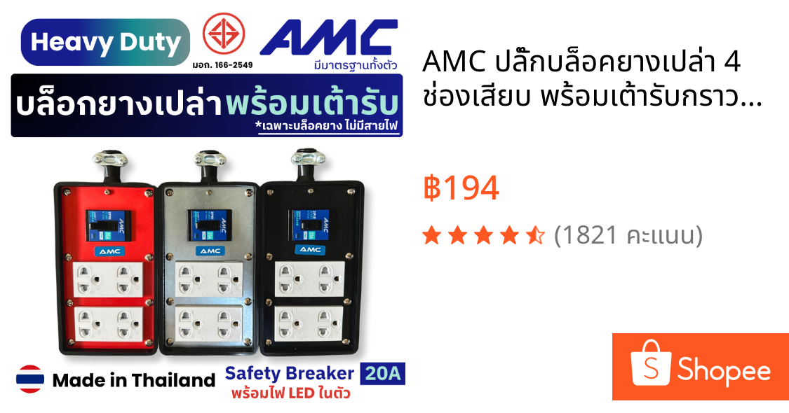 AMC ปลั๊กบล็อคยางเปล่า 4 ช่องเสียบ พร้อมเต้ารับกราวคู่ 16A เบกเกอร์ มีไฟ LED 20A รับประกัน 1ปี CK14XX