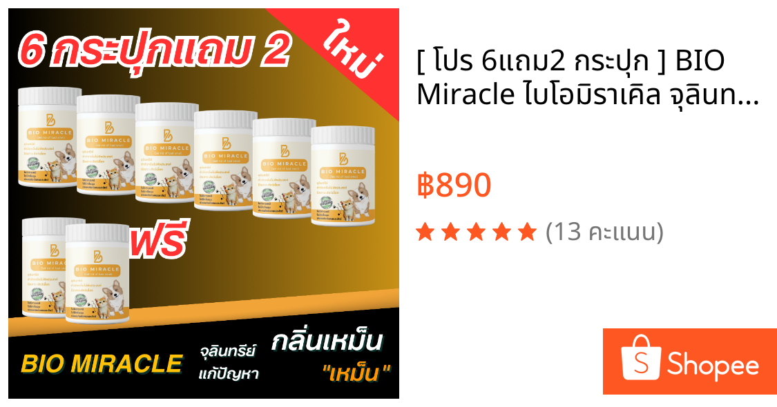 [ โปร 6แถม2 กระปุก ] BIO Miracle ไบโอมิราเคิล จุลินทรีย์ ดับกลิ่น ดับกลิ่นฉี่สัตว์ ฉี่หมาแมว กลิ่นเหม็น